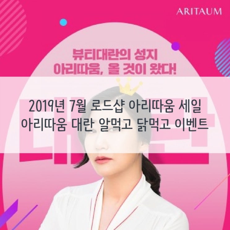  2019년 7월 로드샵 아리따움 세일 :: 아리따움대란 알먹고 닭먹고 이벤트
