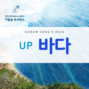  유피 (UP) - 바다 / 여름, 휴가, 바캉스, 드라이브 노래