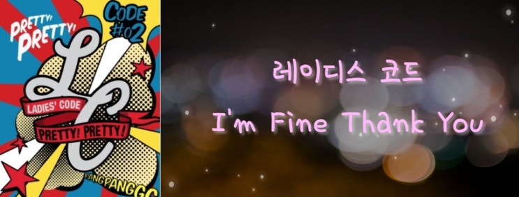 레이디스 코드 'I'm Fine Thank You'