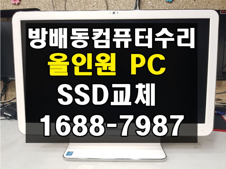 방배동컴퓨터수리 삼성올인원PC SSD 교체수리 성능업그레이드