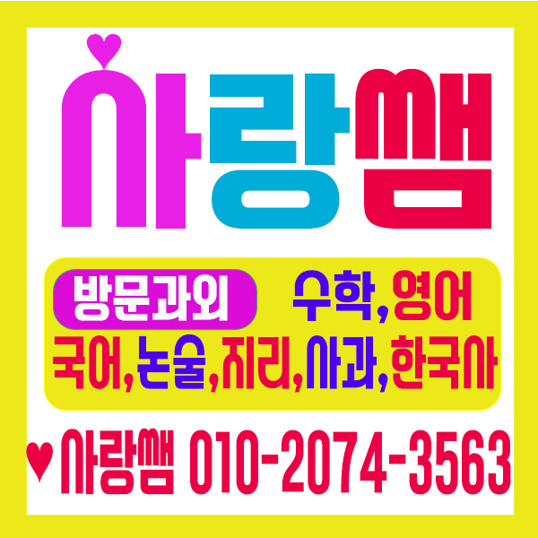 광주 북구 신용동 과외초등 중등 고등 공부방법 알려주는 사랑쌤~~!!