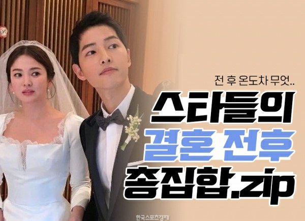 [카드뉴스] ‘송중기 탈모사진·김미려’ 등  스타들의 결혼 전후 총집합5