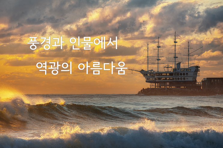  멋지고 아름다운 사진을 만드는 빛 역광, 역광사진