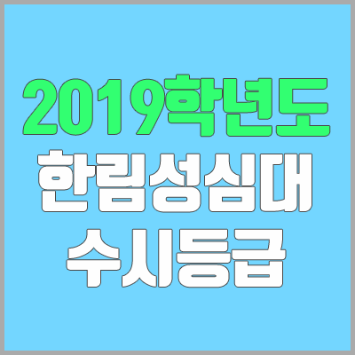 한림성심대학교 수시등급 (2019학년도, 경쟁률, 충원, 추합, 예비번호)