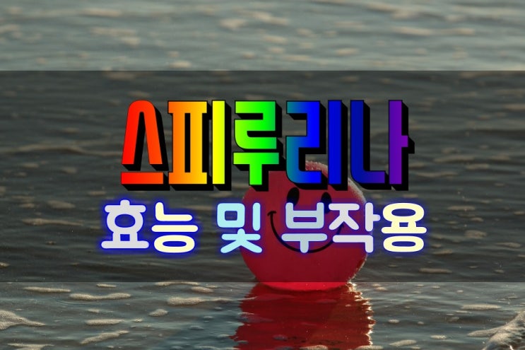  암을 예방하는 스피루리나 효능 및 부작용 알고 먹기
