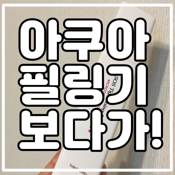  아쿠아필링기 보다가 이걸로 골랐어요!