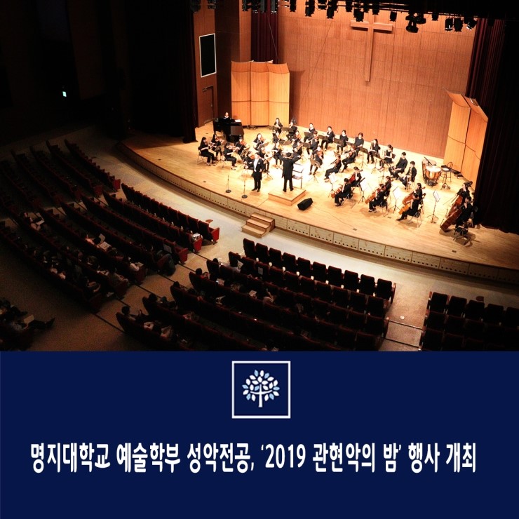  명지대학교 예술학부 성악전공, ‘2019 관현악의 밤’ 행사 개최     
