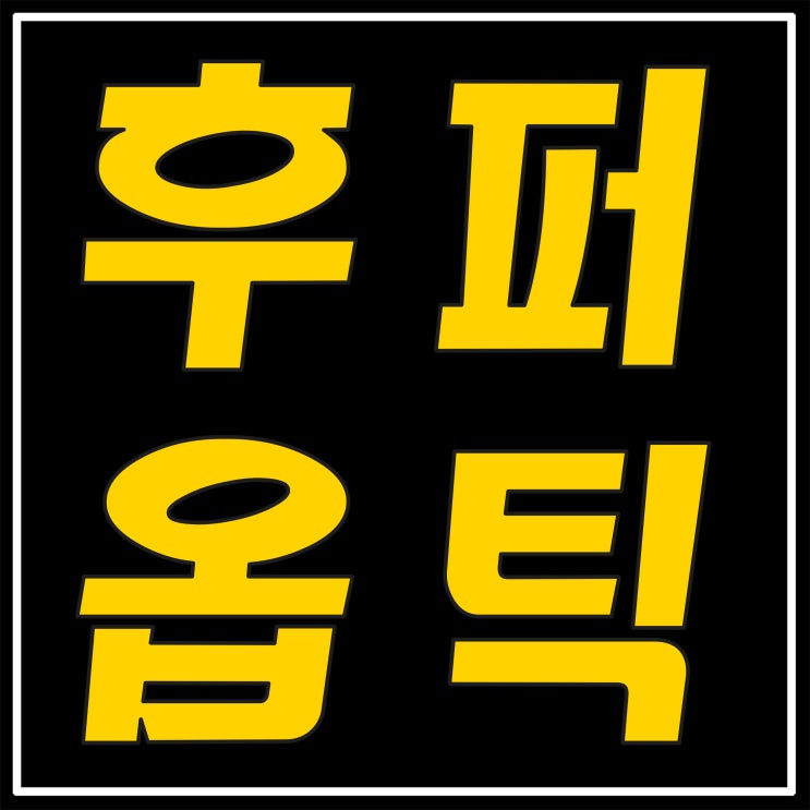 후퍼옵틱등급 중 클래식 시공진행