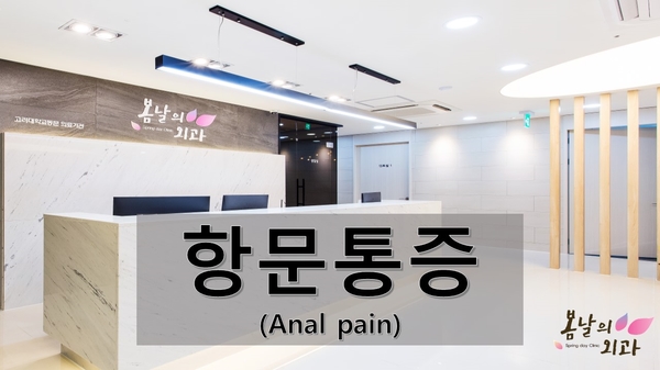  항문통증, 치질(치핵) 아니고 '치열' 때문은 아닐까?