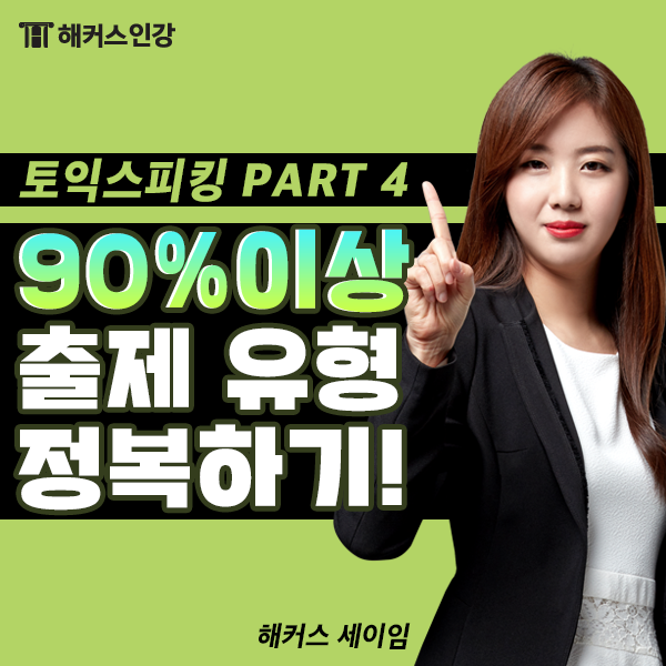  토익스피킹독학, 토스 90% 출제유형 정복하면 Lv.7달성 가능!