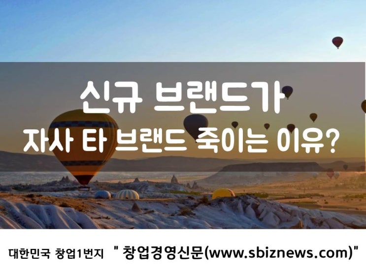 신규 브랜드가 자사 타 브랜드 죽이는 이유?