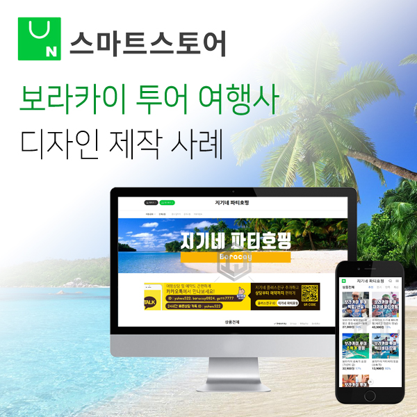  보라카이 해외여행사 스마트스토어 제작 디자인 사례