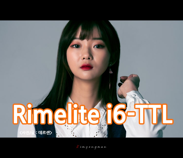  로케이션조명 - 현대포토닉스 라임라이트 i6-TTL을 써보니