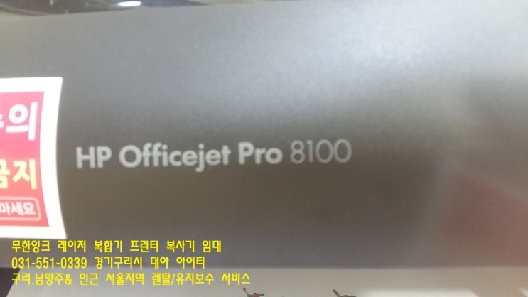 성남프린터임대 HP8100 인쇄불량 송파 무한잉크프린터 관리방법