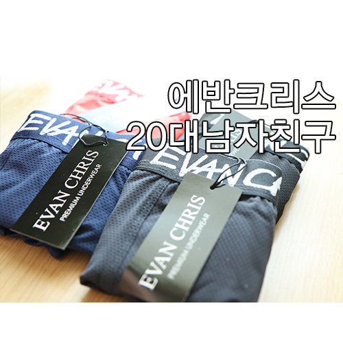  20대 남자친구 생일선물 :) 시원한 남자팬티 #에반크리스