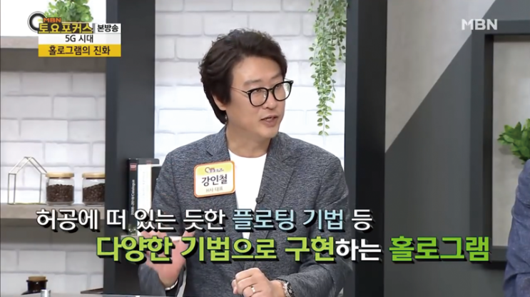  [MBN] 토요포커스 이슈인사이드 '5G시대, 홀로그램의 진화' (147회)