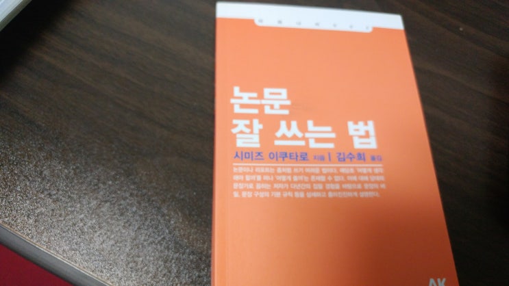  <논문 잘 쓰는 법> - 시미즈 이쿠타로(김수희 역, AK)