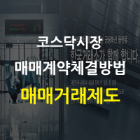  매매거래제도 - 코스닥시장 매매계약체결방법