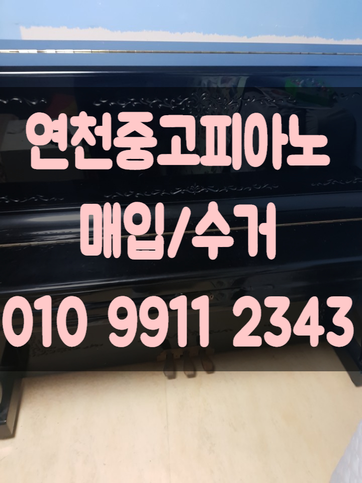  연천중고피아노 매입  연천중고피아노 매매 다녀왔습니다.