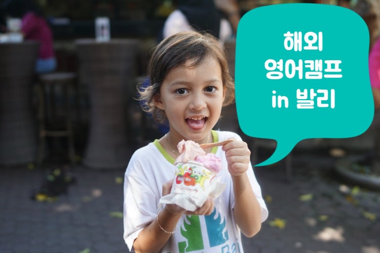 해외영어캠프 in 발리 : 피자 & 아이스크림(젤라또) 만들기