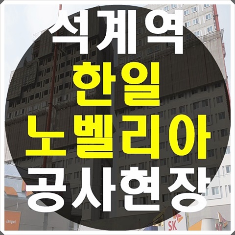  석계역 한일노벨리아시티 오피스텔 준공 전 답사후기