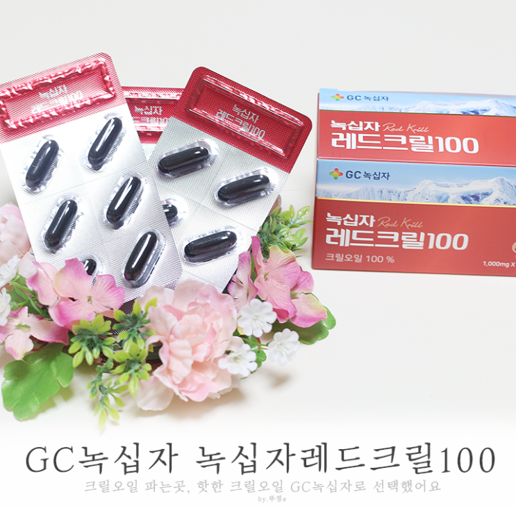  크릴오일 파는곳, 핫한 크릴오일 GC녹십자로 선택했어요