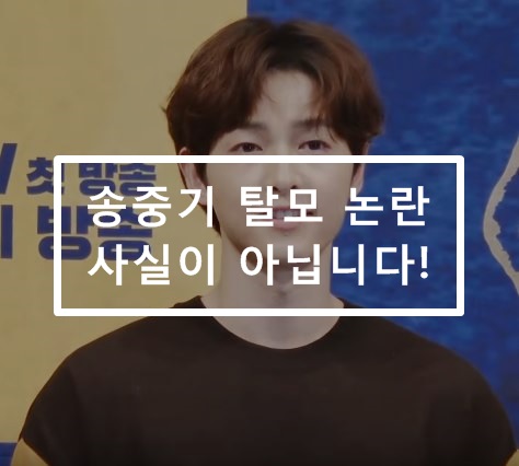  송중기 탈모 사진 논란. 사실이 아닙니다! 그럼에도 이렇게 확산되는 이유는?