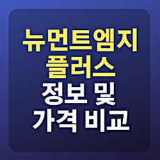  뉴먼트 엠지플러스 성분 및 가격 핵심정리 / 마그네슘 영양제 가성비 1위는?