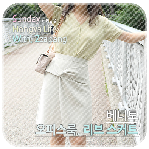  베니토 단정하면서도 흔하지 않은 오피스룩 스커트