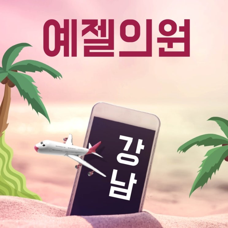  강남에서 성형 &피부관리, 잘 하는곳을 찾고 계시다면 예젤의원 어떠세요? 