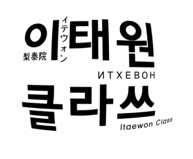  이태원 클라쓰 / 나는 돌덩이