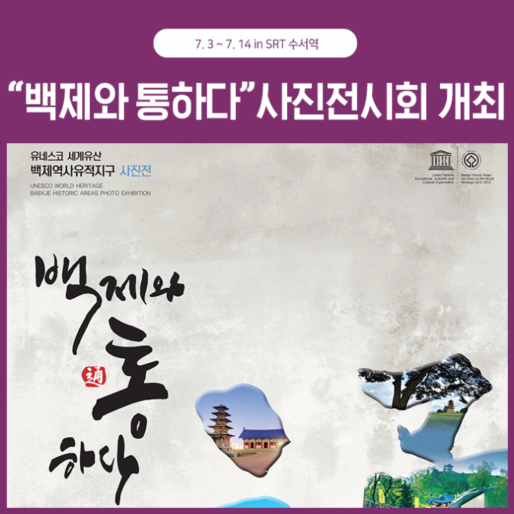  “백제와 통하다”사진전시회 개최(7.3~14 in SRT 수서역)