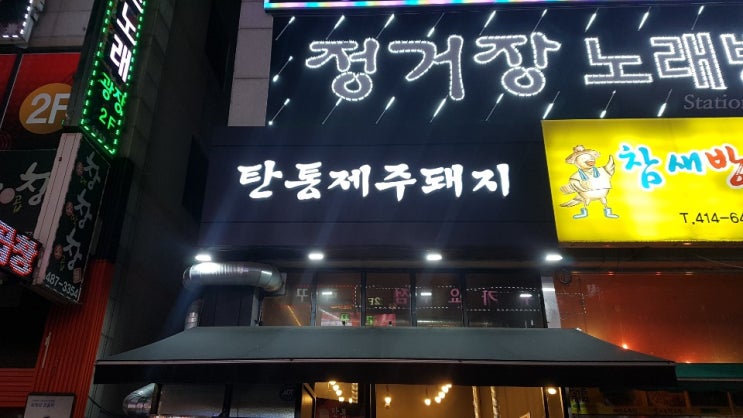  안산 고잔동 맛집!!탄통제주돼지!!!참새방앗간보다 맛집!!고잔동 삼겹살 맛집!!큼지막한 근고기의 매력!안산에서 제일 맛있는 삼겹살,목살 맛집!!