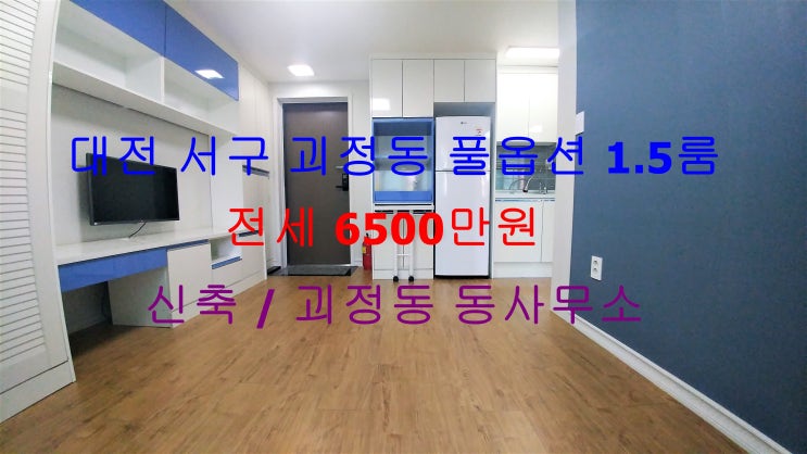  (대전 서구 괴정동) 괴정동 동사무소 인근에 있는 신축 ! 깔끔한 풀옵션 전세 1.5룸입니다 ^^