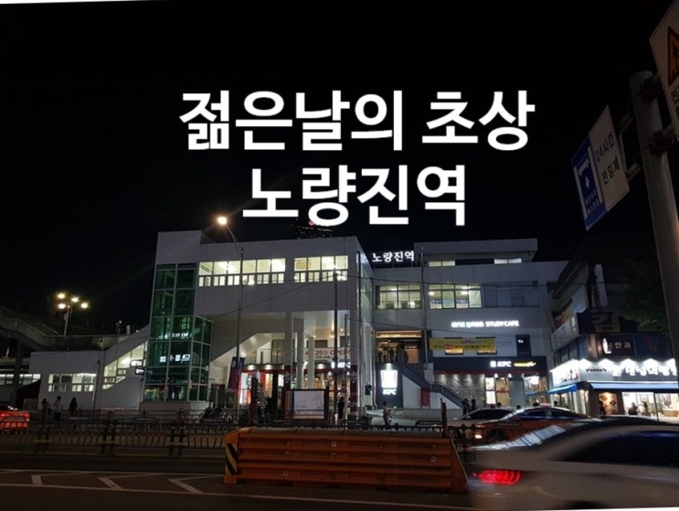  현대판 젊은 날의 초상, 노량진역 추억하다