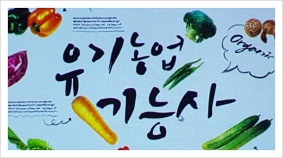  유기농업기능사 핵심 정리!