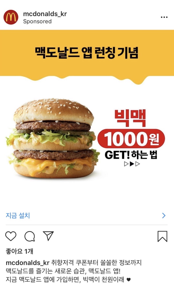  7월 1일 맥도날드에는 무슨일이? 빅맥이 단돈 천원 맥도날드앱 가입 시 빅맥천원
