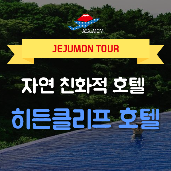  제주도 핫한 숙소 히든클리프 호텔 앤 네이쳐