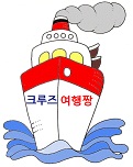  Q190630-2022, 11월 동남아 가족 크루즈여행 견적