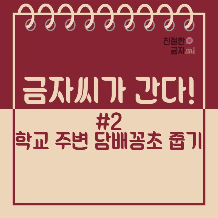  금자씨가 간다! -2. 학교 주변 담배꽁초 줍기