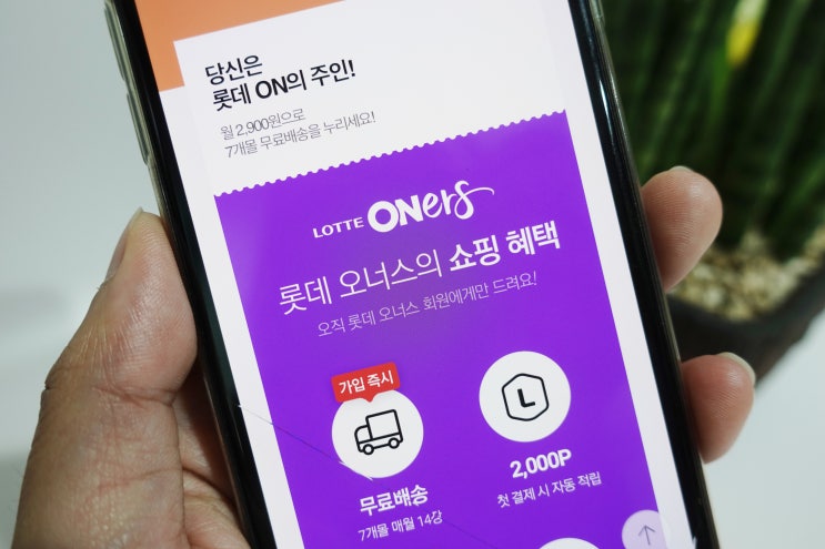  롯데오너스 1개월무료체험 신청하고 7개쇼핑몰 혜택 누려보자!