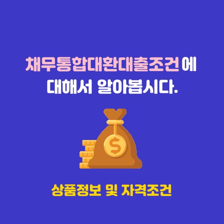  채무통합대환대출조건 알아봅시다!
