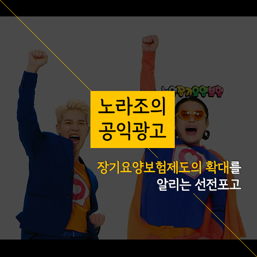  노라조의 공익광고: 노인장기요양보험제도의 확대를 알리는 선전포고