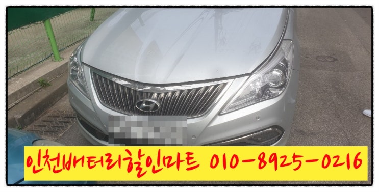 인천남구주안동밧데리 그랜저HG배터리 출장교체 인천남구주안동밧데리 그랜저HG배터리 출장교체
