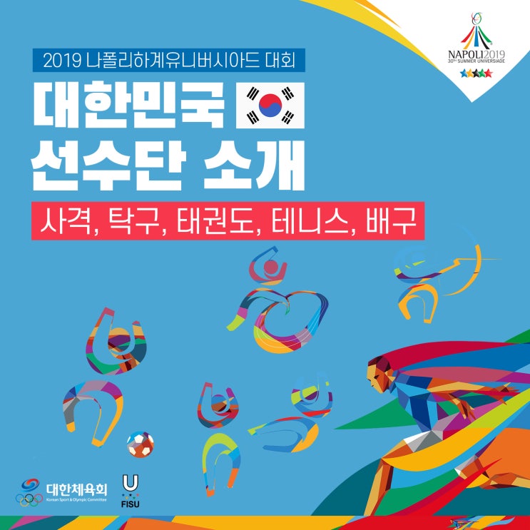 2019 나폴리 하계유니버시아드 대한민국 선수단 소개 3탄