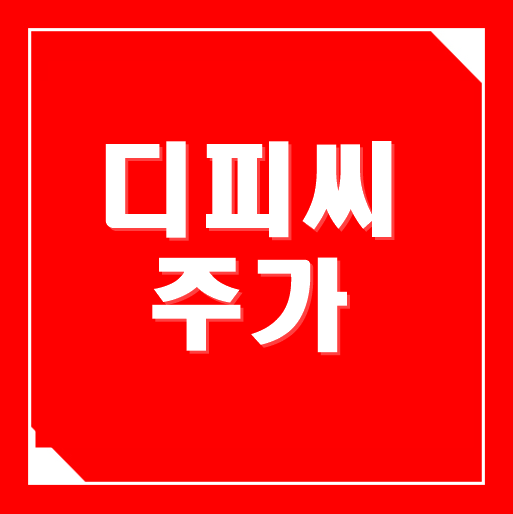  방탄이 미치는 영향, 디피씨 주가