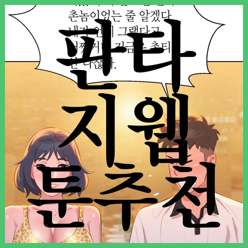  판타지웹툰추천 왜 이용하나 했더니 역시나