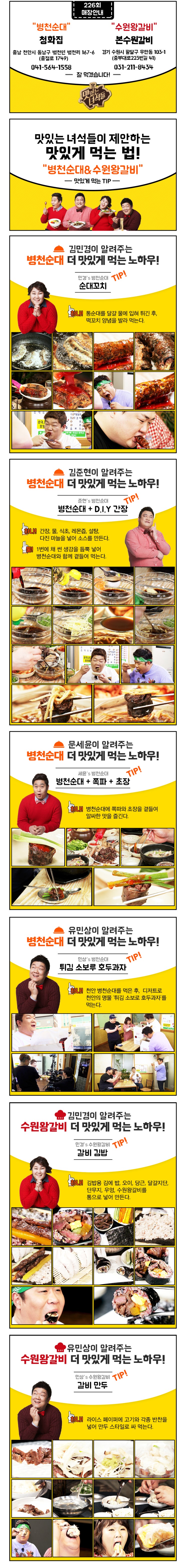  [맛있는녀석들] 226회 병천순대&수원왕갈비