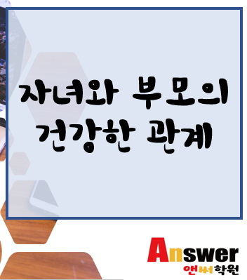  [카운슬러 대학 앤써학원] 부모와 자녀간 건강한 관계 만들기. 카운슬러 제7강