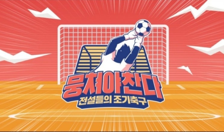  대박예감 축구 예능프로그램 JTBC 뭉쳐야찬다 안정환감독 어쩌다FC 멤버 김용만 김성주 정형돈 이만기 허재 양준혁 심권호 여홍철 이봉주 진종오 김동현 출연